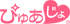 ぴゅあじょ