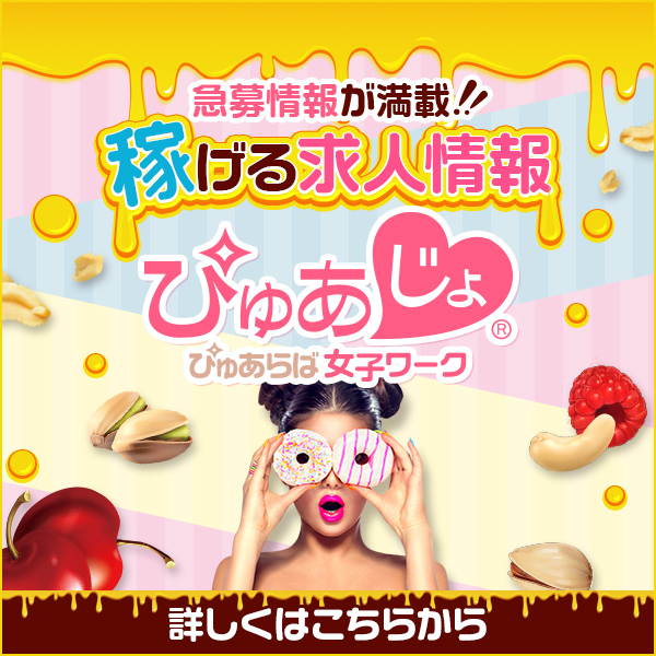 ぴゅあじょ