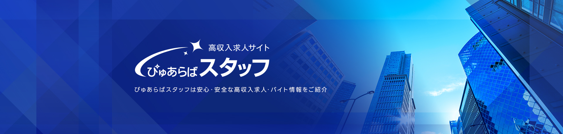 ぴゅあらばスタッフは安心・安全な高収入求人・バイト情報をご紹介
