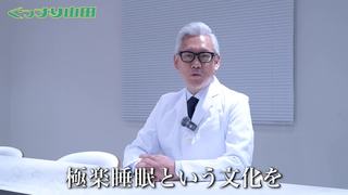 ぐっすり山田社長です