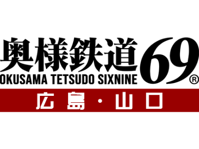 奥様鉄道69 広島店