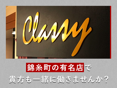CLASSY.東京・錦糸町店