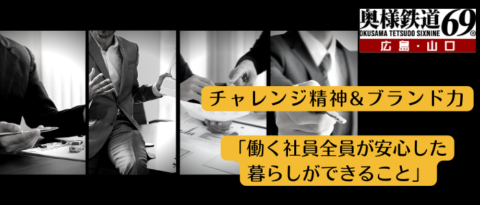 奥様鉄道69 広島店