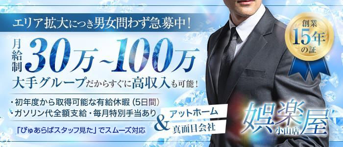 若妻人妻半熟熟女の娯楽屋 小山店