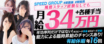 スピード 日本橋店【スピードグループ】