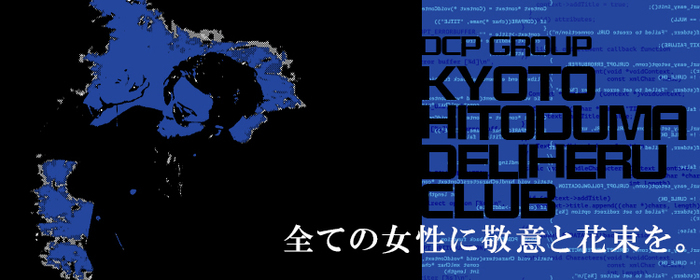 京都人妻デリヘル倶楽部【DCPグループ】