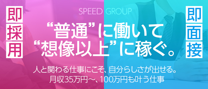 スピード 難波店【スピードグループ】
