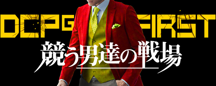 FIRST【DCPグループ】