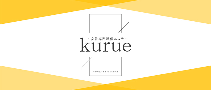 女性用風俗kurue