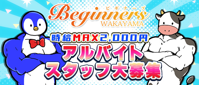 ビギナーズ和歌山