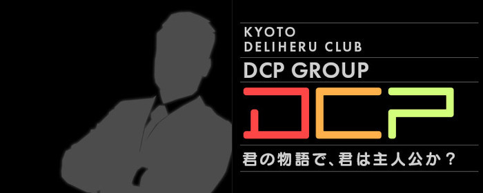 京都デリヘル倶楽部【DCPグループ】