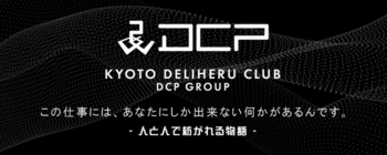 京都デリヘル倶楽部【DCPグループ】