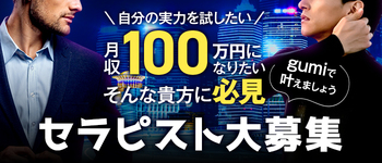 女性専用出張風俗「グミ」