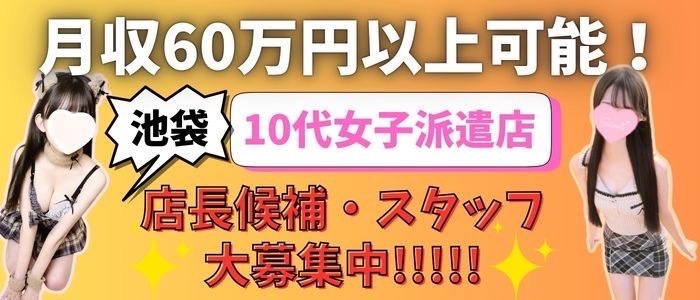池袋 S級素人派遣型 東京美少女物語