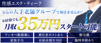 大阪回春性感エステ・ティーク 梅田店【スピードグループ】