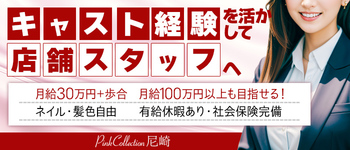 ピンクコレクション 尼崎店【ディアレストグループ】
