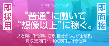スピード梅田【スピードグループ】