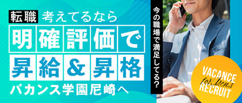 密着指導！バカンス学園 尼崎校