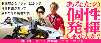 梅田ゴールデン倶楽部