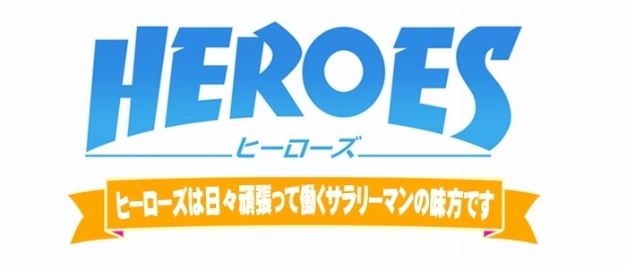 HEROES(ヒーローズ)