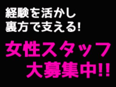 女性が大活躍中！！アナタも一緒に当グループで頑張りませんか？