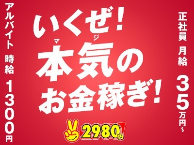 1日来客300人以上！だからこそ！時給1,300円～、月給35万～！